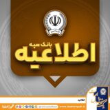   امکان پرداخت چک‌های بانک سپه در شعب و از طریق سامانه چکاوک