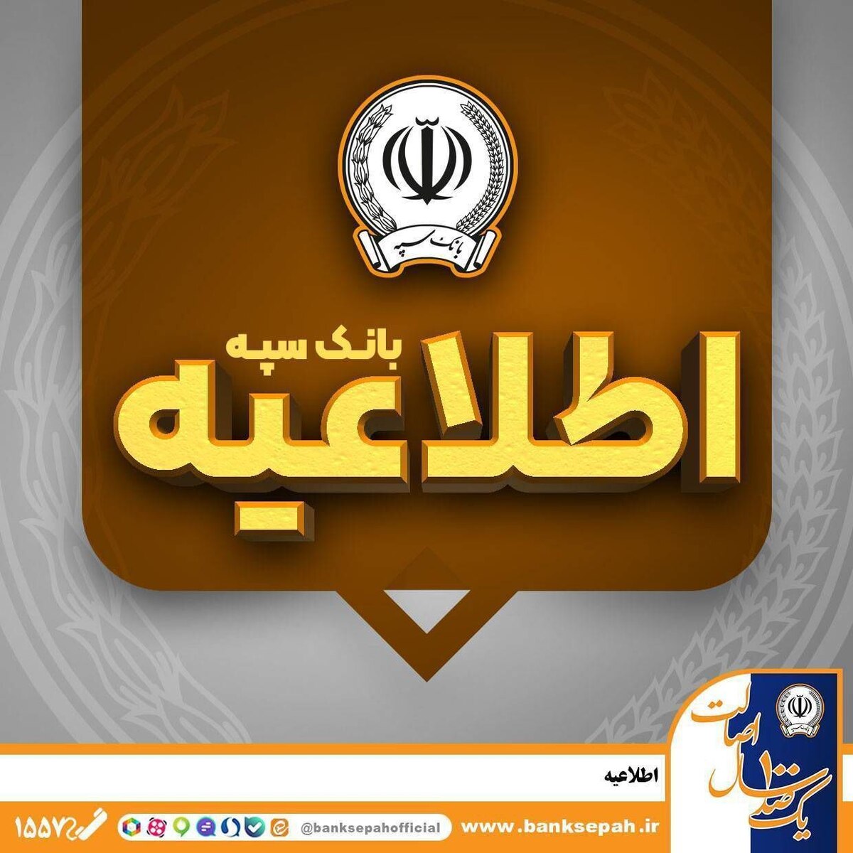   امکان پرداخت چک‌های بانک سپه در شعب و از طریق سامانه چکاوک