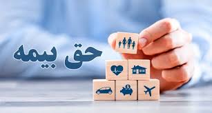 کاهش حق بیمه متناسب با کاهش هزینه